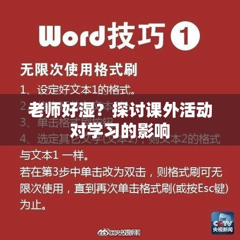 老师好湿？探讨课外活动对学习的影响