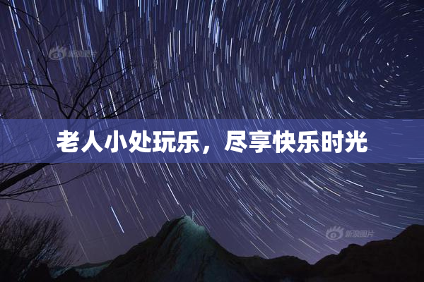 老人小处玩乐，尽享快乐时光