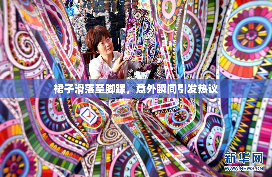 裙子滑落至脚踝，意外瞬间引发热议