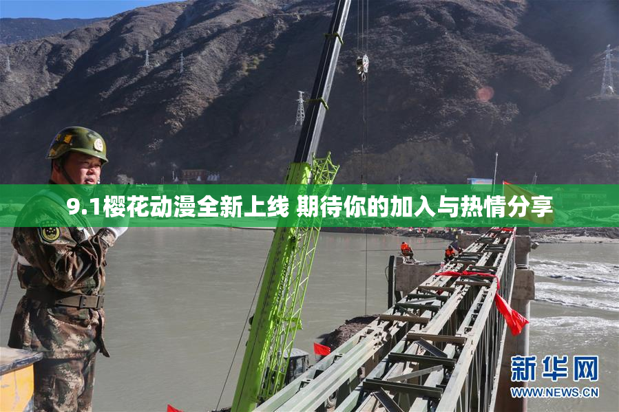 9.1樱花动漫全新上线 期待你的加入与热情分享