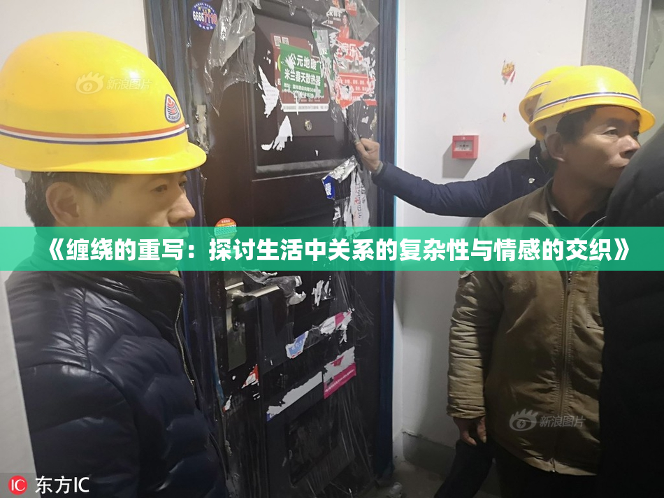 《缠绕的重写：探讨生活中关系的复杂性与情感的交织》