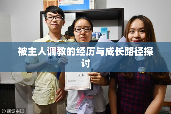 被主人调教的经历与成长路径探讨