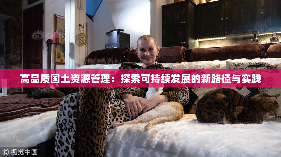 高品质国土资源管理：探索可持续发展的新路径与实践