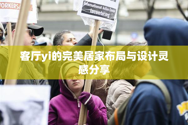 客厅yi的完美居家布局与设计灵感分享