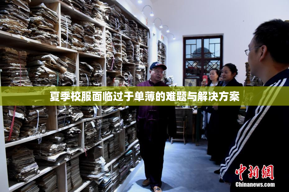 夏季校服面临过于单薄的难题与解决方案