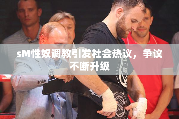 sM性奴调教引发社会热议，争议不断升级