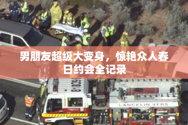 男朋友超级大变身，惊艳众人春日约会全记录