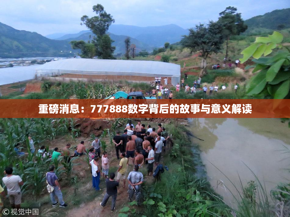 重磅消息：777888数字背后的故事与意义解读