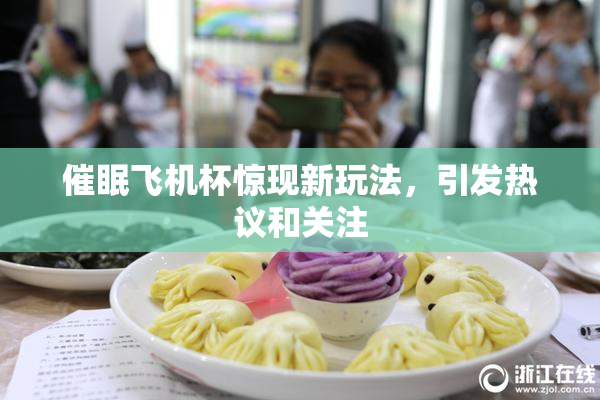 催眠飞机杯惊现新玩法，引发热议和关注