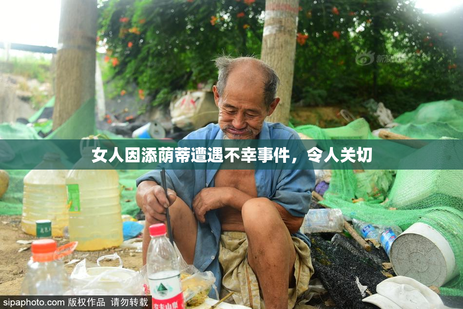 女人因添荫蒂遭遇不幸事件，令人关切