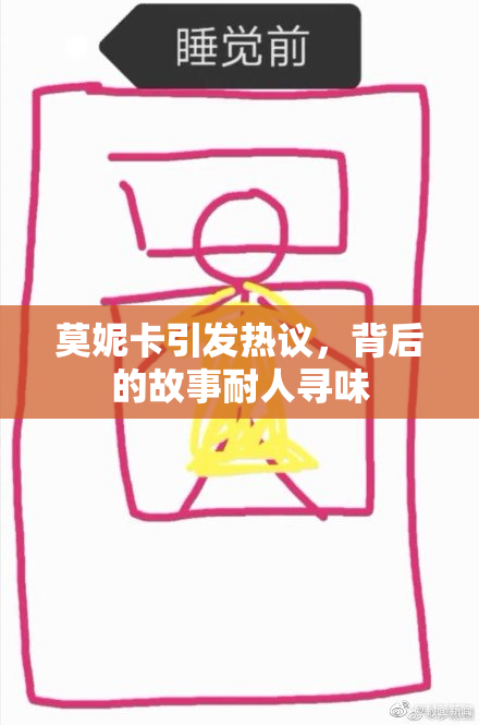莫妮卡引发热议，背后的故事耐人寻味