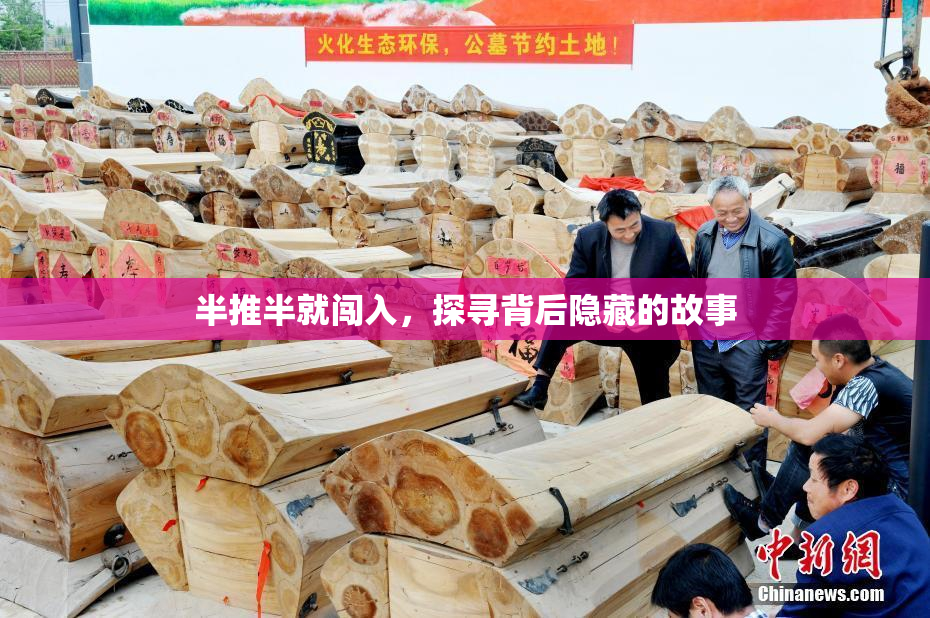 半推半就闯入，探寻背后隐藏的故事