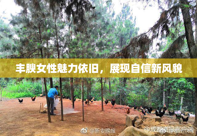 丰腴女性魅力依旧，展现自信新风貌