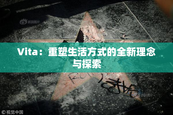 Vita：重塑生活方式的全新理念与探索