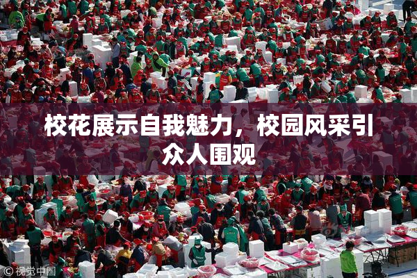 校花展示自我魅力，校园风采引众人围观