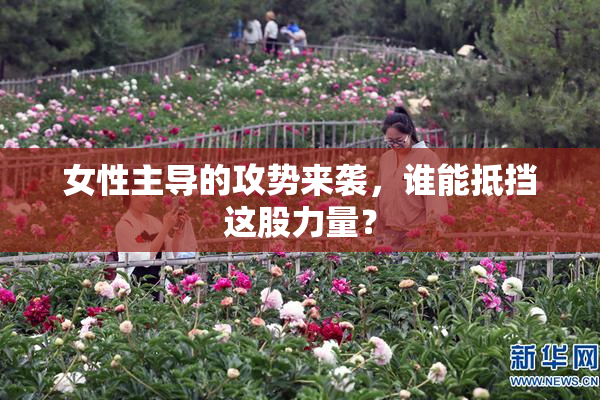 女性主导的攻势来袭，谁能抵挡这股力量？
