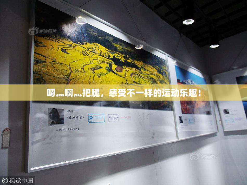嗯灬啊灬把腿，感受不一样的运动乐趣！