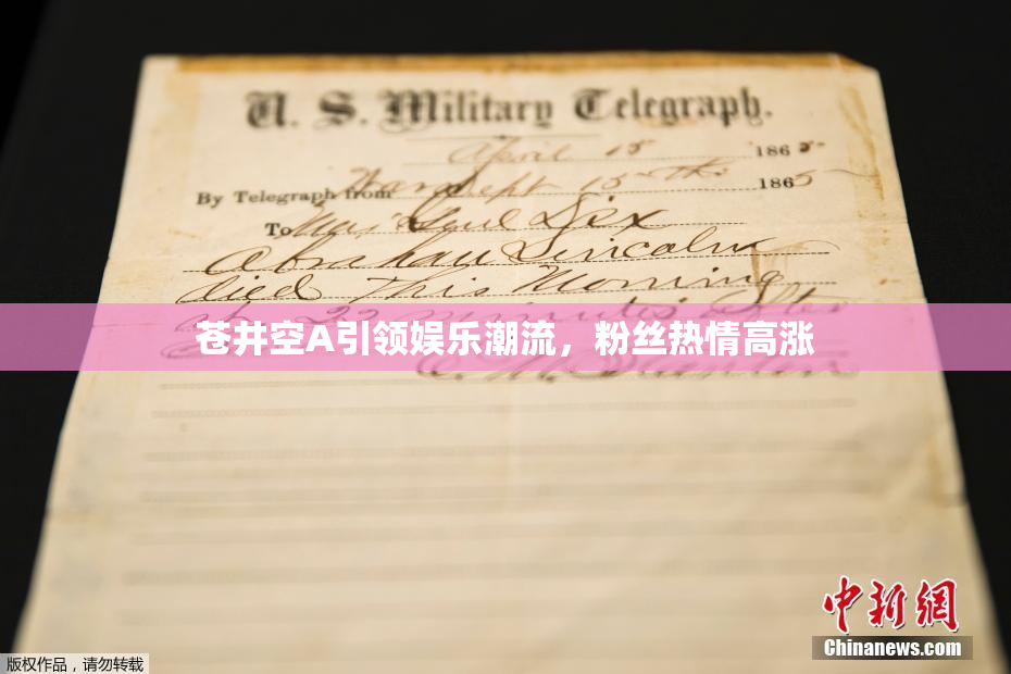 苍井空A引领娱乐潮流，粉丝热情高涨
