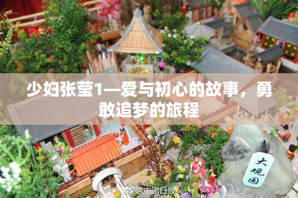 少妇张莹1—爱与初心的故事，勇敢追梦的旅程
