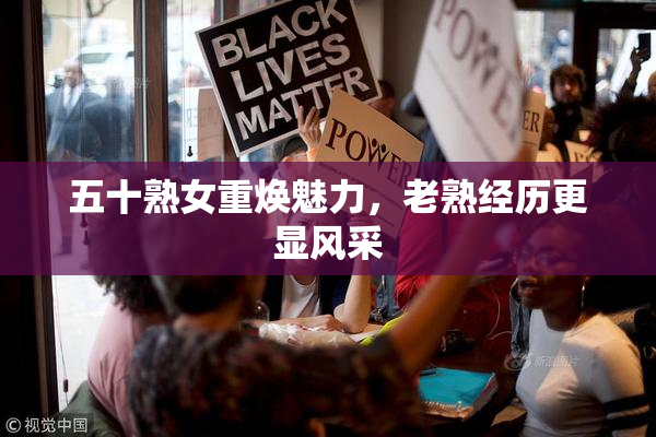 五十熟女重焕魅力，老熟经历更显风采