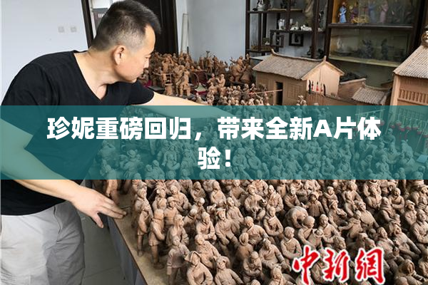 珍妮重磅回归，带来全新A片体验！