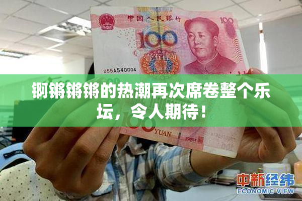 锕锵锵锵的热潮再次席卷整个乐坛，令人期待！