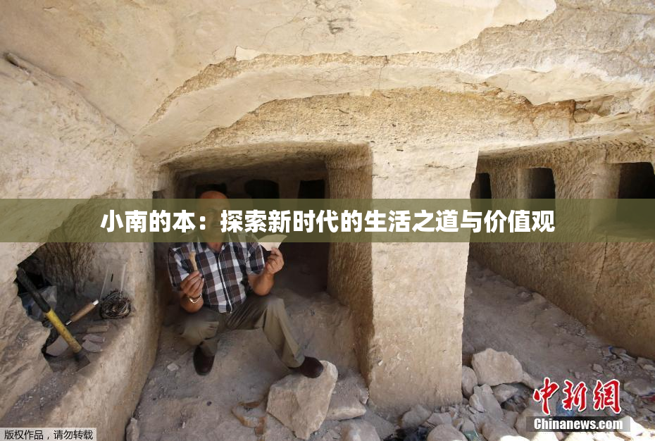小南的本：探索新时代的生活之道与价值观