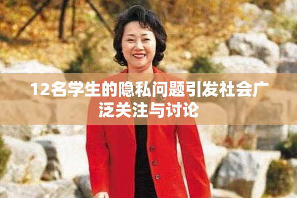 12名学生的隐私问题引发社会广泛关注与讨论
