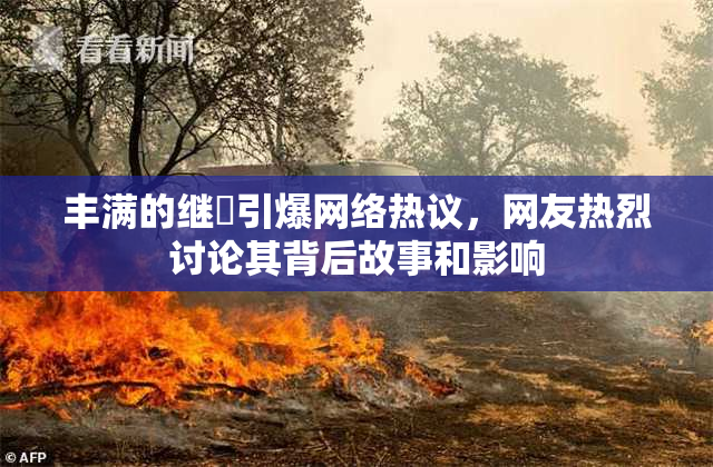 丰满的继牳引爆网络热议，网友热烈讨论其背后故事和影响