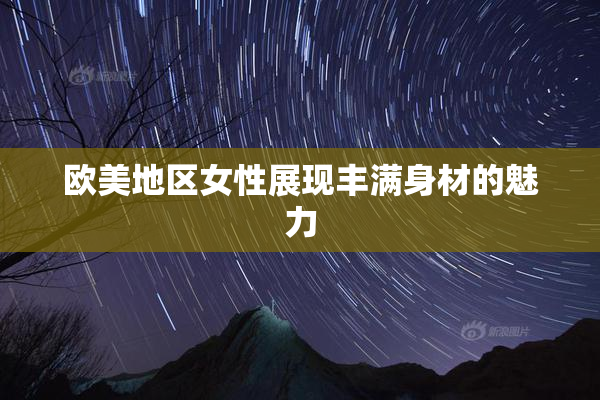 欧美地区女性展现丰满身材的魅力
