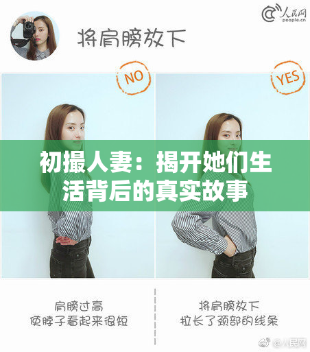 初撮人妻：揭开她们生活背后的真实故事