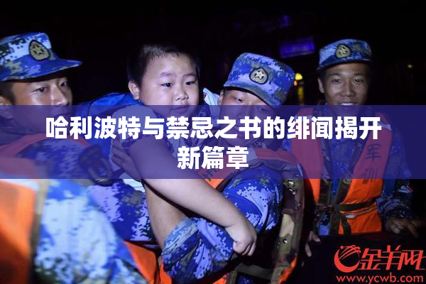 哈利波特与禁忌之书的绯闻揭开新篇章