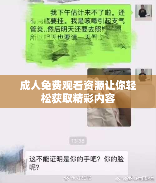 成人免费观看资源让你轻松获取精彩内容