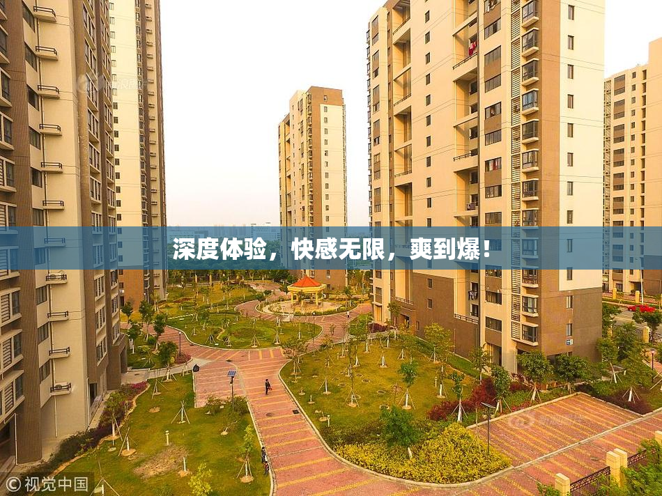 深度体验，快感无限，爽到爆！