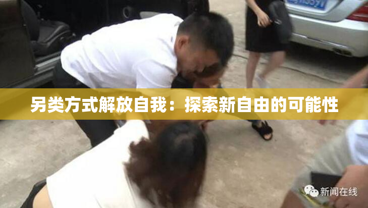 另类方式解放自我：探索新自由的可能性