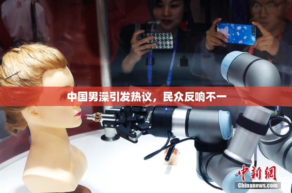中国男澡引发热议，民众反响不一