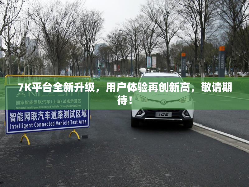 7K平台全新升级，用户体验再创新高，敬请期待！
