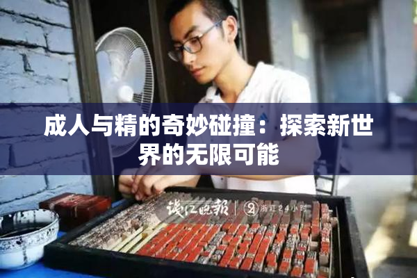 成人与精的奇妙碰撞：探索新世界的无限可能