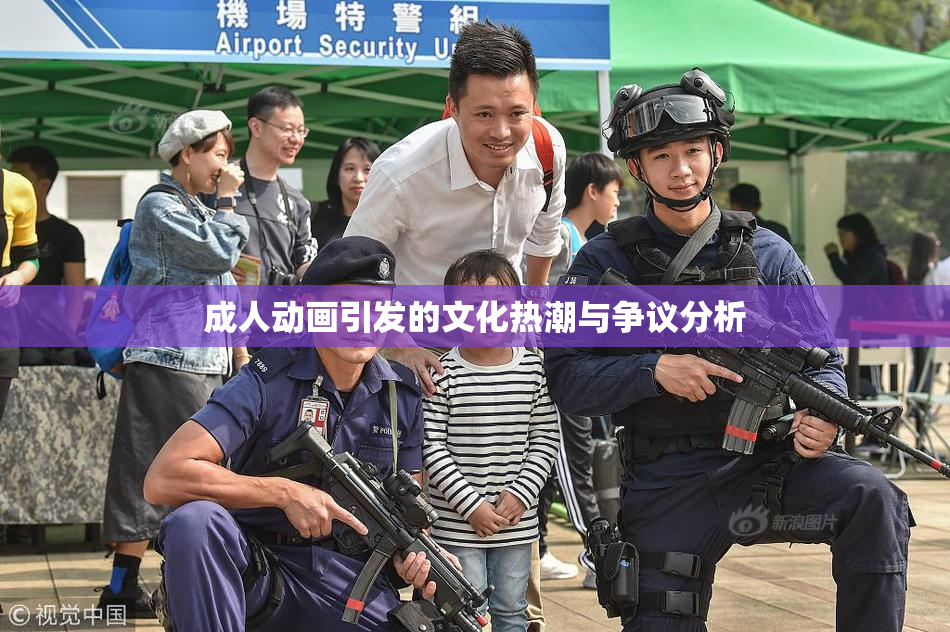 成人动画引发的文化热潮与争议分析