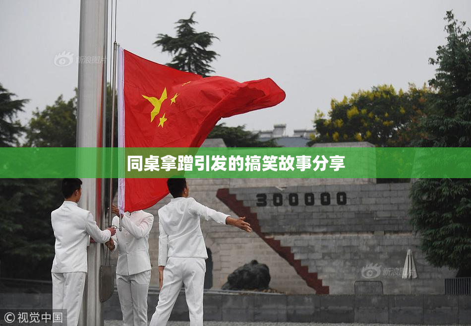 同桌拿蹭引发的搞笑故事分享