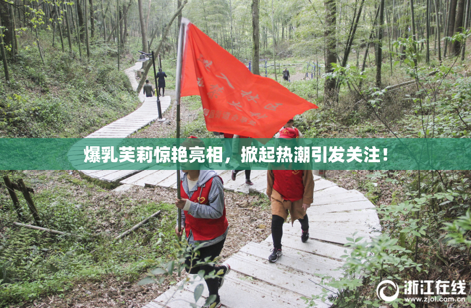 爆乳芙莉惊艳亮相，掀起热潮引发关注！