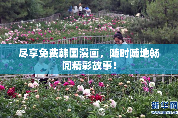 尽享免费韩国漫画，随时随地畅阅精彩故事！