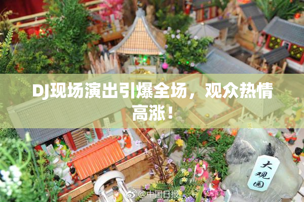 DJ现场演出引爆全场，观众热情高涨！