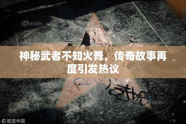 神秘武者不知火舞，传奇故事再度引发热议
