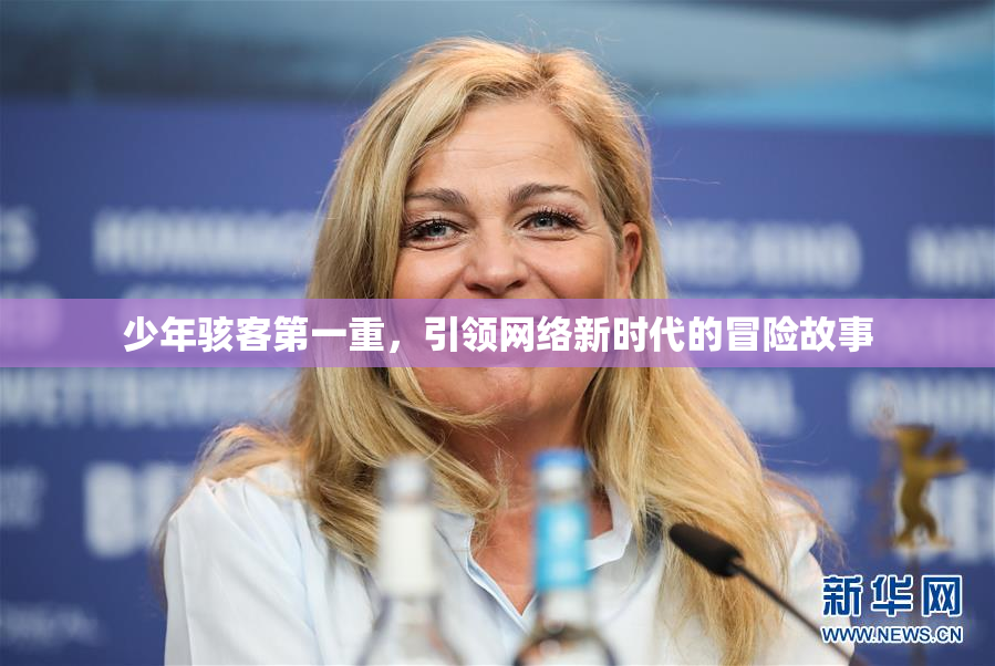 少年骇客第一重，引领网络新时代的冒险故事