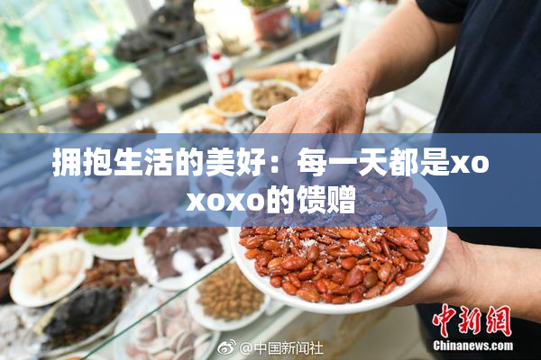 拥抱生活的美好：每一天都是xoxoxo的馈赠