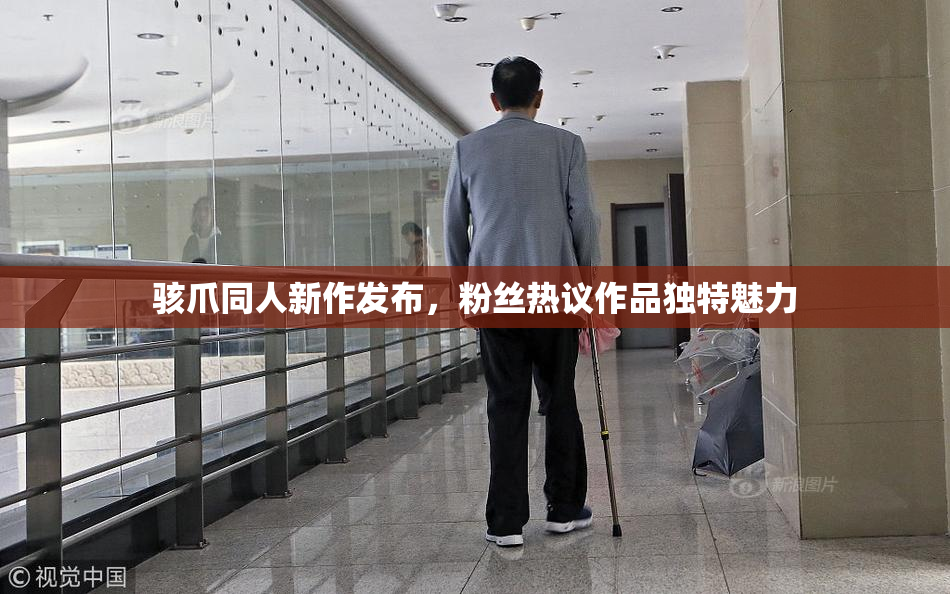 骇爪同人新作发布，粉丝热议作品独特魅力