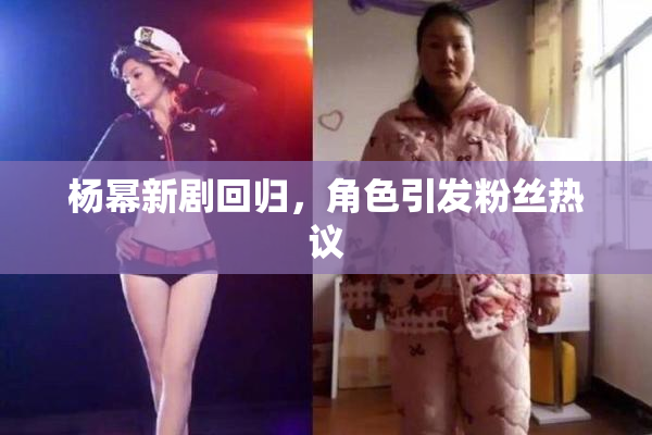 杨幂新剧回归，角色引发粉丝热议