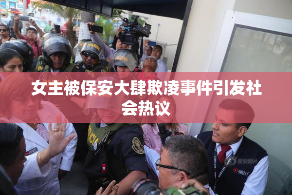 女主被保安大肆欺凌事件引发社会热议