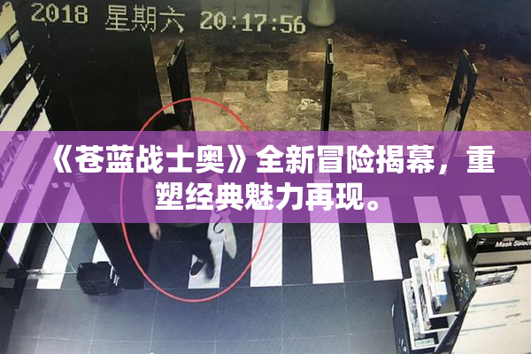 《苍蓝战士奥》全新冒险揭幕，重塑经典魅力再现。